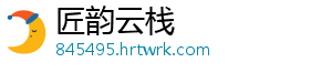 匠韵云栈